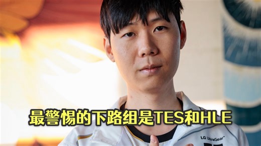 【miao准现场】专访GEN辅助选手Lehends：最警惕的下路组是TES和HLE_英雄联盟