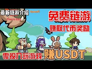 TTHero 免费赚取代币和USDT 赶紧玩起来 #gamefi #nft #链游 #区块链游戏 #p2e #freetoearn #撸空投 #赚钱