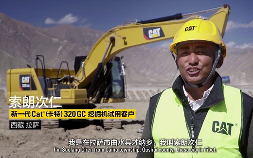 卡特彼勒 CAT 320GC 挖掘机 中国客户使用感受