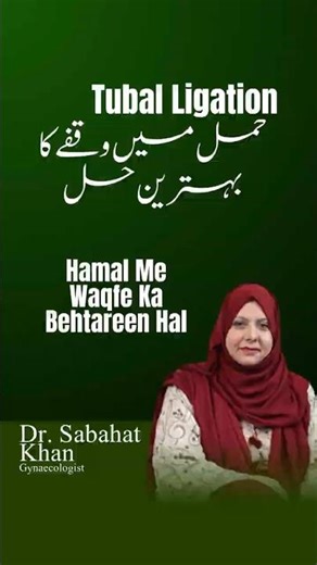 Hamal Me Waqfe Ka Behtareen Hal Tubal Ligation
