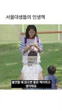 서울대생들의 인생책 3분