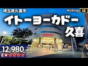 イトーヨーカドー久喜 ショッピングセンター ウォーキングASMR