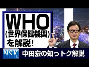 【知っトク解説】今回は”WHO（世界保健機関）”
