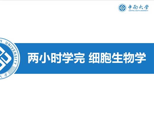 两小时学完细胞生物学（考前突击用）