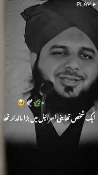 پیر اجمل رضا قادری صاحب نبی پاک ﷺ فرماتے ہیں ایک شخص تھا بنی اسرائیل میں#peerajmalrazaqadri #shorts