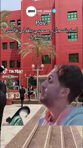منشن صحبك الي موديك فدهيه😂😂😂 #mti #mti_jokes #mtiuniversty #a_m_r__dea_bs #mem #jokes #الترم_الثاني