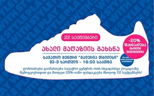 🎊 შაბათს, 22 სექტემბერს გელოდებით AW Lab-ის ოფიციალურ გახსნაზე. მხოლოდ ხვალ გახსნასთან დაკავშირებით ისარგებლეთ 20 %-იანი ფასდაკლებით. „გალერია თბილისი“ მესამე სართული 🎊 | AW LAB