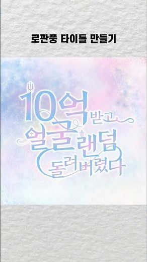 로판풍 타이틀 타이포 만들기 #일러스트레이터