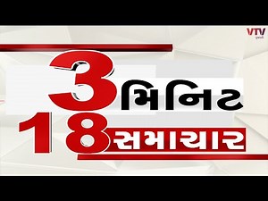 TOP NEWS: ગુજરાતના મહત્વના 3 મિનિટમાં 18 સમાચાર | VTV Gujarati | LIVE NEWS