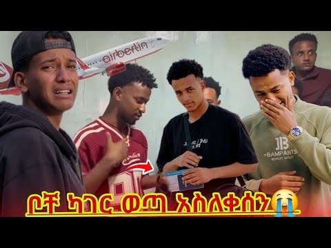 ቦቸራ ከአፍላ ፍቅር ለቀቀ ቦቸን ወደ ውጭ ሀገር ሸኘነው!ሁሉም አለቀሱ|#አፍላፍቅር