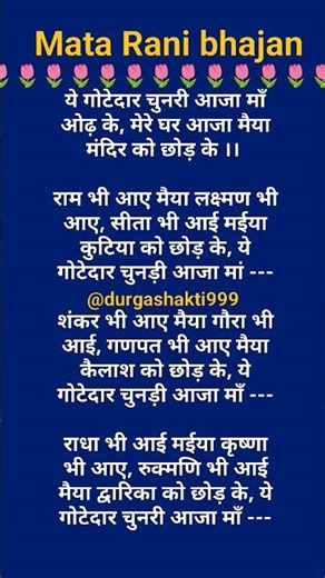 #ये गोटेदार चुनरी आजा मा ओढ़ के#withlyrics#trending#latest#matarani#bhajan#shortsfeed#ytshorts#views