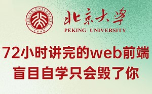 北京大学72小时讲完的web前端教程，整整400集，全程干货无废话，零基础入门学前端开发html5 css3 js全套前端教程 | 从入门到到就业全套前端课程