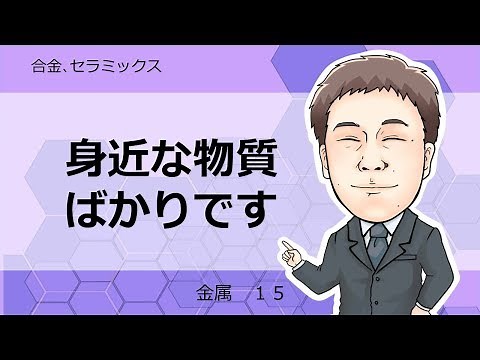 金属⑮ 合金とセラミックス