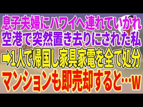 【スカッとする話】息子夫婦にハワイへ連れていかれ、空港で突然置き去りにされた私。→1人で帰国し家具家電を全て処分。マンションも即売却すると…w【朗読】【スカッと】