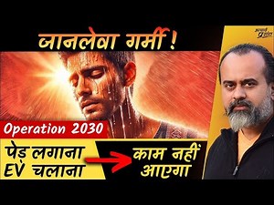 जानलेवा गर्मी: न पेड़ लगाना काफ़ी है, न EV चलाना काम आएगा || आचार्य प्रशांत (2024)