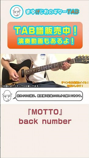 【TAB】MOTTO / back number まゆげじおのギター弾いてみた #shorts