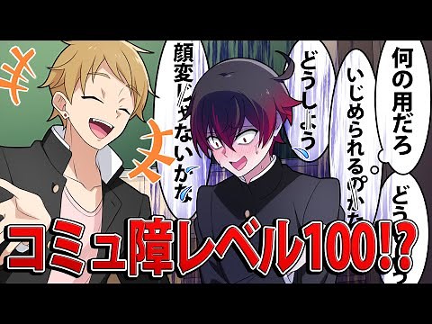 【アニメ】コミュ障レベル100になるとどうなるのか？【漫画】