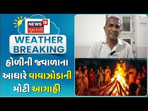 Junagadh Ramnik Vamja News: હોળીના આધારે રમણીક વામજાએ કરી વાવાઝોડાની આગાહી | Weather Prediction