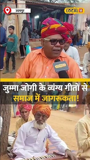 भपंग वादन की कला, जुम्मा जोगी और उनके व्यंग्य गीत! #local18shorts