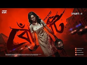 Bonti (For the discerning!) | Part 1 | Suspense | @HorrorScope | Hemanta Dutta | Crime | Thriller