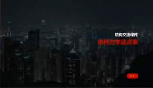 45分钟入门建筑结构