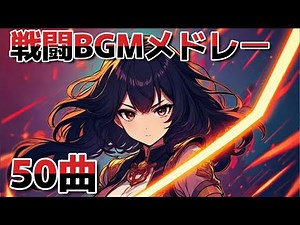 【50曲】かっこいい戦闘BGMメドレー【作業用】