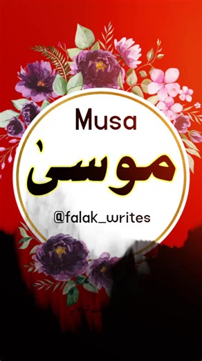 Musa کے نام کی ویڈیو بنوانے کا طریقہ