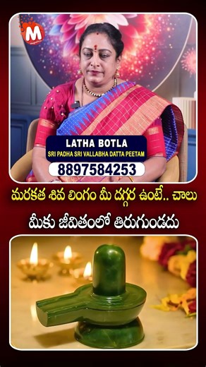 మరకత శివ లింగం మీ దగ్గర ఉంటే.. చాలు | Shivaratri pooja vidhanam | maha Shivaratri | @MagnaTvWomen