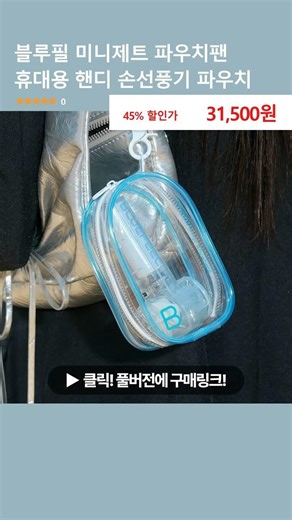 블루필 미니제트 파우치팬 휴대용 핸디 손선풍기 파우치