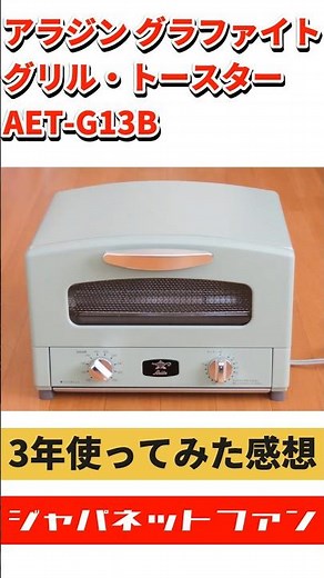 アラジン グラファイト グリル・トースター AET-G13Bを3年使ってみた感想 #ジャパネット #ジャパネットたかた #トースター