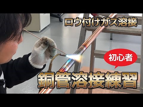 銅管溶接練習（ロウ付けガス溶接）