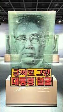 대통령의 목소리로 만든 초상화가 있다? 텍스트 아트의 비밀 #대통령기록관 #세종시가볼만한곳 #세종시여행