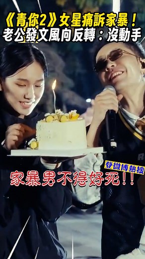 東森新聞 | 《青你2》女星痛訴家暴！老公發文風向反轉：沒動手 影片來源：新浪微博 #青春有你2 #家暴 #Tsong梁老師 | Instagram