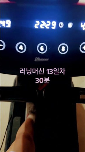 러닝머신 13일차
