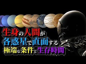 【Survival Time on Planets?】 An In-Depth Analysis of the Limits of Human Endurance
