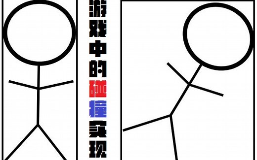 游戏中的碰撞检测实现原理