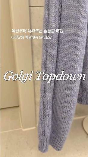 [니터굿영] 골지 탑다운 스웨터/대바늘니트뜨기/새들숄더스웨터 #crochet #knitting #니터굿영