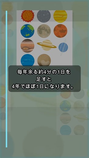 うるう年は地球の余った6時間でできる