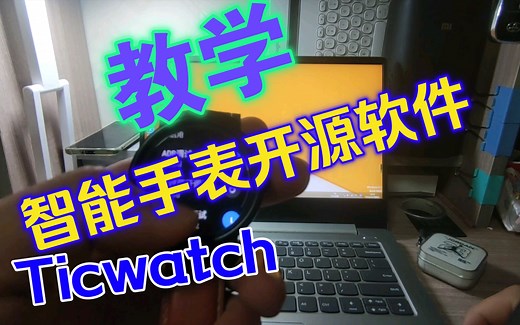 Ticwatch智能手表开源软件教学视频
