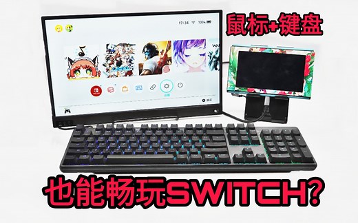 用鼠标键盘，也能流畅操作主机游戏， 究竟是怎么做到的？