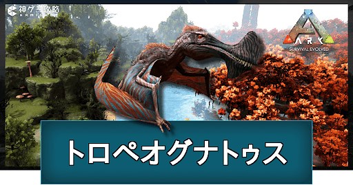 【ARK】トロペオグナトゥスの出現場所とテイム方法 - 神ゲー攻略