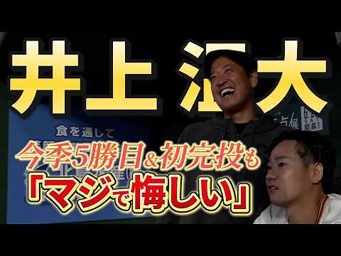 「マジで悔しい」井上温大投手 今季5勝目＆自身初完投勝利もさらなる高みへ