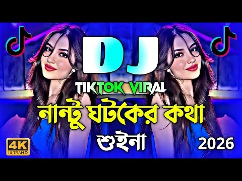নান্টু ঘটকের কথা শুইনা Dj | Nantu Ghotok Dj Gan | Picnic Dj Song 2026 | Tiktok Viral Dj Remix | Dj