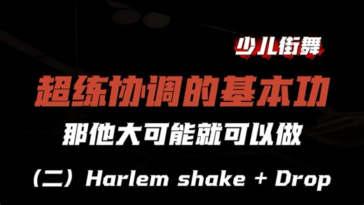 超练协调的几个Harlem shake元素变形‼️快来打卡#清远SPADES #基本功挑战#基本功练习#清远小学#零基础教学