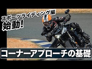 Fast! Safe! A professional explains the basics to master cornering on the circuit! [Smart Tech 2.0]