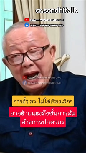 การฮั้ว สว.ไม่ใช่เรื่องเล็กๆ อาจs้ายแsงถึงขั้นล้มล้างการปกครอง #การเมือง #มาแรง #shorts