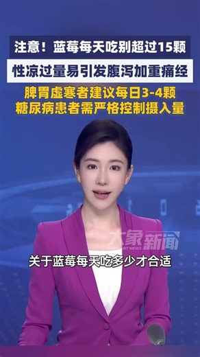 注意！蓝莓每天吃别超过15颗，性凉过量易引发腹泻加重痛经，脾胃虚寒者建议每日3-4颗#大象主播说 大象新闻主持人陈静华