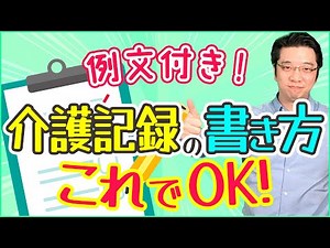 介護記録の書き方！例文でポイントをわかりやすく解説♪