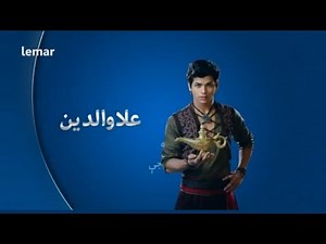 Aladdin serial علاؤالدین سریال