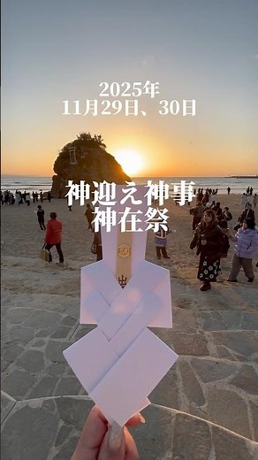 2025年11月29日神迎え神事、30日神在祭、稲佐の浜と出雲大社にて#出雲大社 #神在祭#神迎え神事#稲佐の浜#神在月 #スピリチュアル#開運#開運アクセサリー